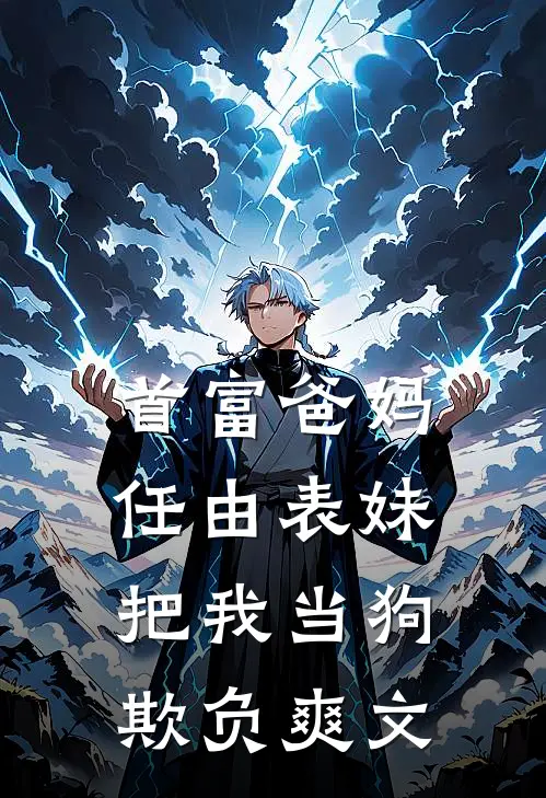 首富爸妈任由表妹把我当狗欺负爽文