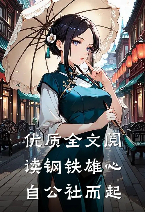优质全文阅读钢铁雄心：自公社而起