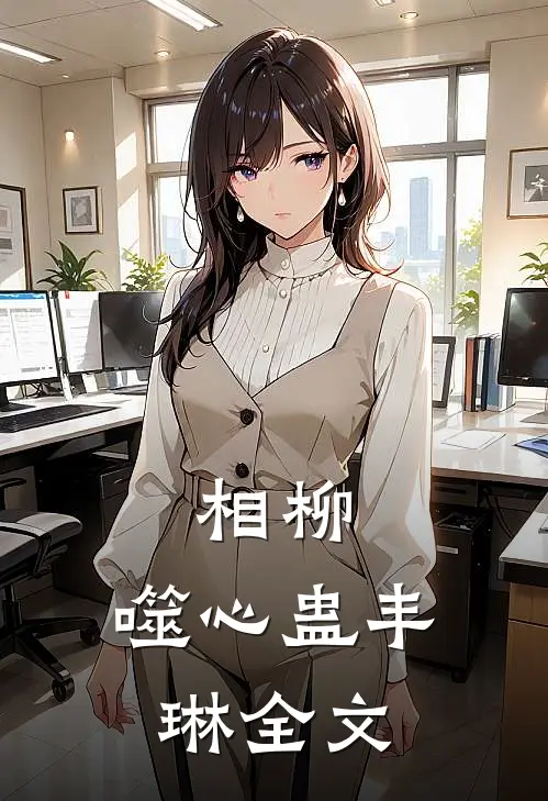相柳：噬心蛊丰琳全文