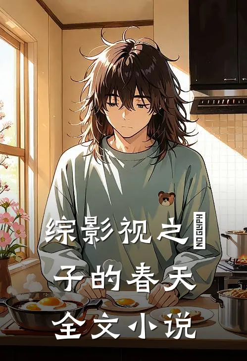 综影视之偆子的春天全文小说