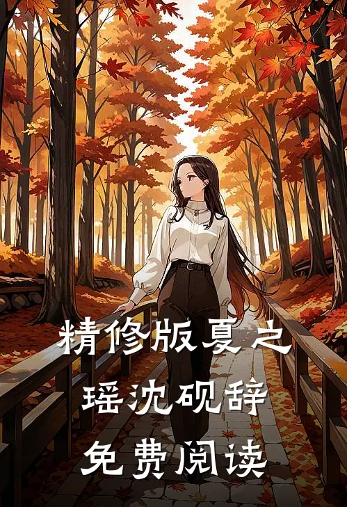 精修版夏之瑶沈砚辞免费阅读