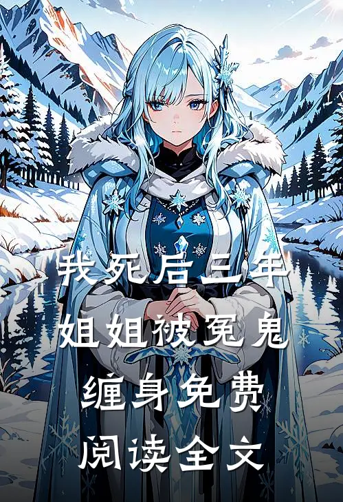 我死后三年，姐姐被冤鬼缠身免费阅读全文