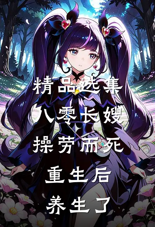 精品选集八零长嫂操劳而死：重生后养生了