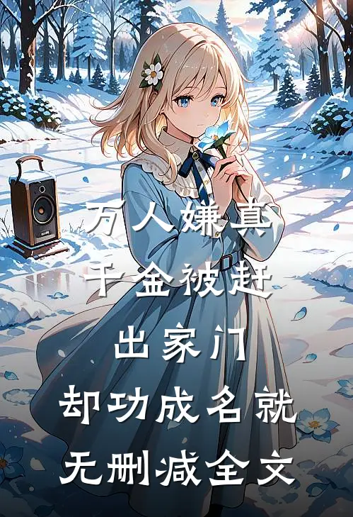 万人嫌真千金被赶出家门，却功成名就无删减全文