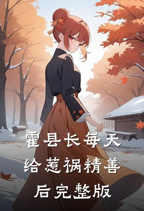 霍县长每天给惹祸精善后完整版