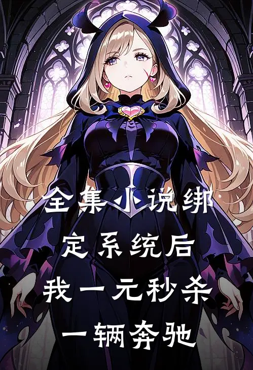 全集小说绑定系统后，我一元秒杀一辆奔驰