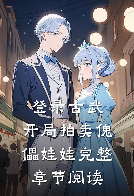 登录古武，开局拍卖傀儡娃娃完整章节阅读