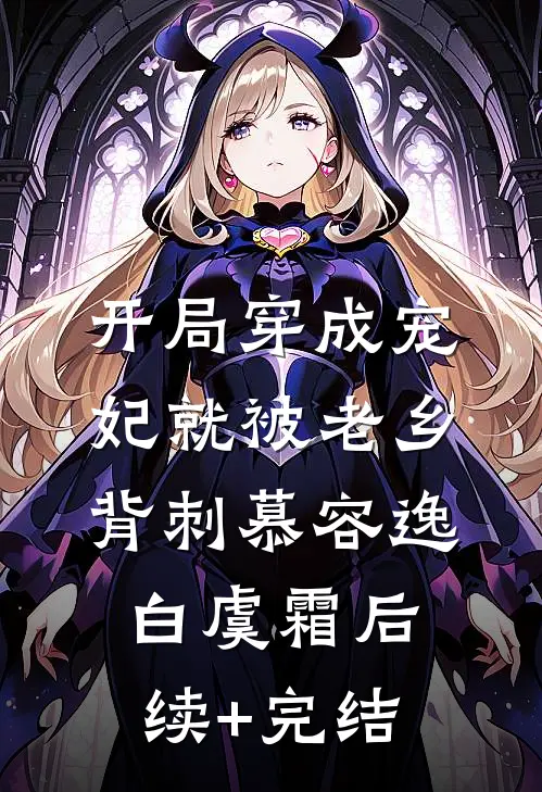 开局穿成宠妃就被老乡背刺慕容逸白虞霜后续+完结