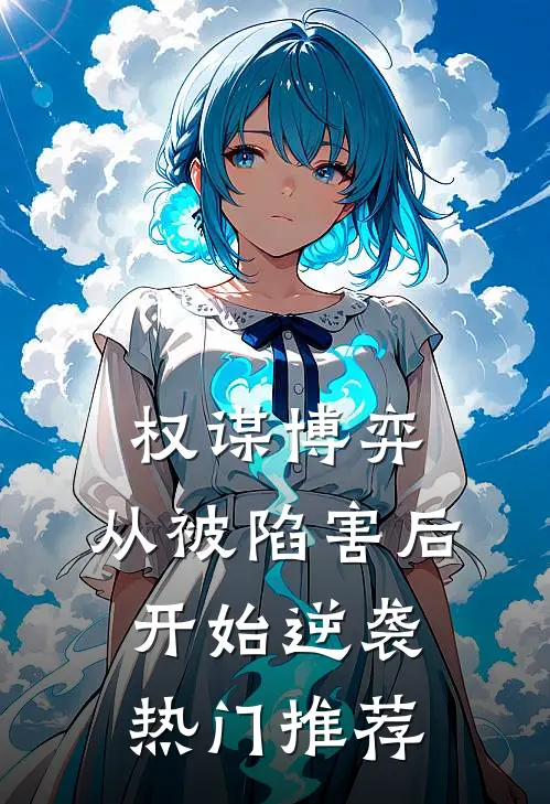 权谋博弈：从被陷害后开始逆袭热门推荐