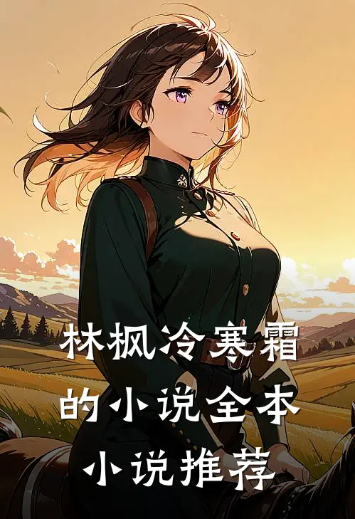 林枫冷寒霜的小说全本小说推荐