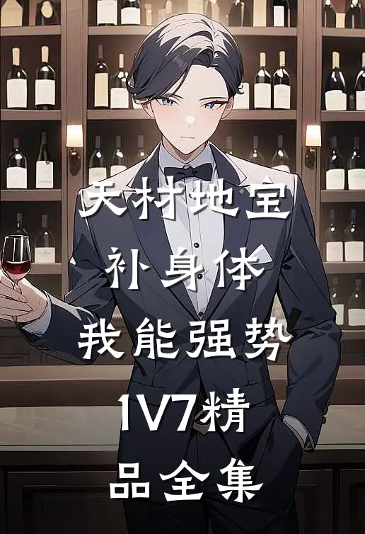 天材地宝补身体，我能强势1V7精品全集