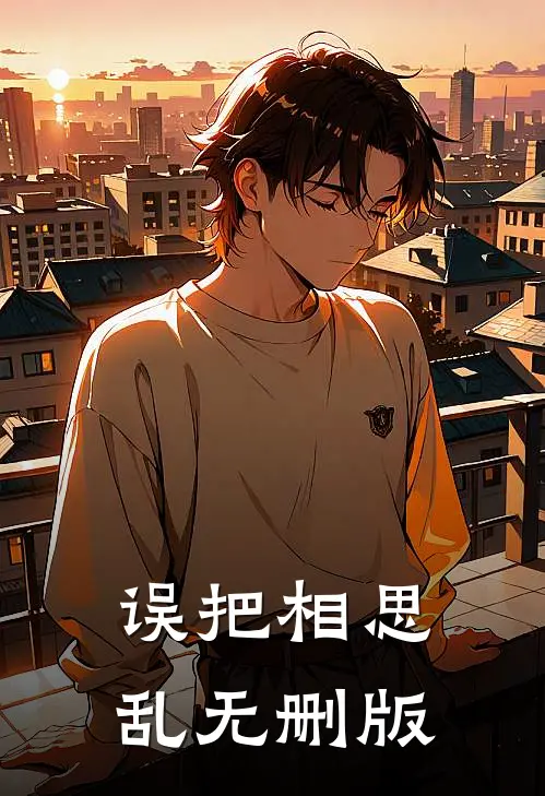 误把相思乱无删版