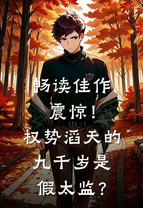 畅读佳作震惊！权势滔天的九千岁是假太监？