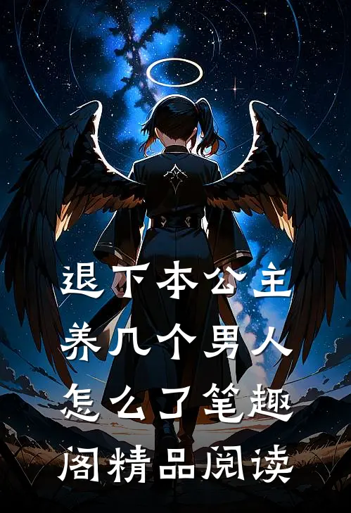 退下本公主养几个男人怎么了笔趣阁精品阅读