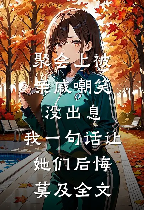 聚会上被亲戚嘲笑没出息，我一句话让她们后悔莫及全文