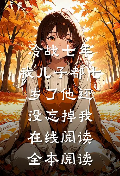 冷战七年，我儿子都七岁了他还没忘掉我在线阅读全本阅读