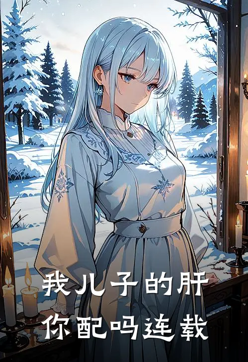 我儿子的肝，你配吗连载
