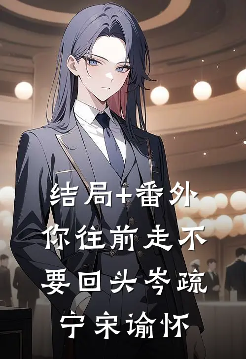 结局+番外你往前走不要回头岑疏宁宋谕怀