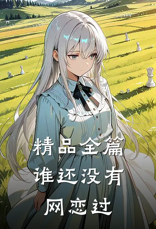 精品全篇谁还没有网恋过