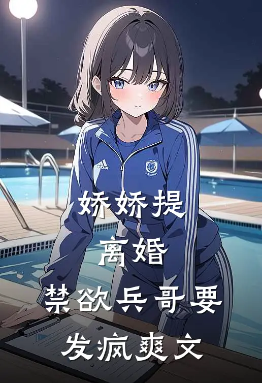 娇娇提离婚，禁欲兵哥要发疯爽文