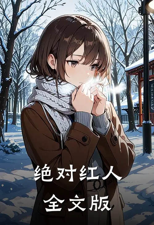 绝对红人全文版