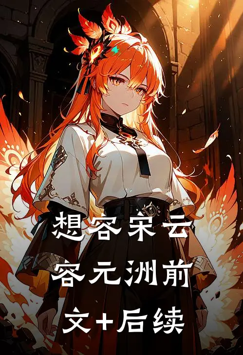 想容宋云容元洲前文+后续