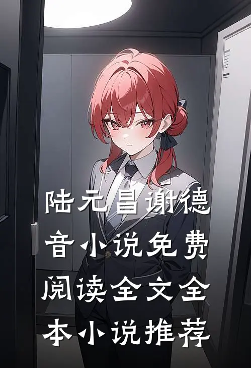 陆元昌谢德音小说免费阅读全文全本小说推荐