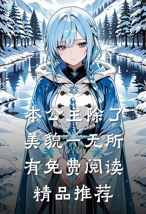 本公主除了美貌一无所有免费阅读精品推荐