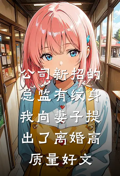 公司新招的总监有纹身，我向妻子提出了离婚高质量好文