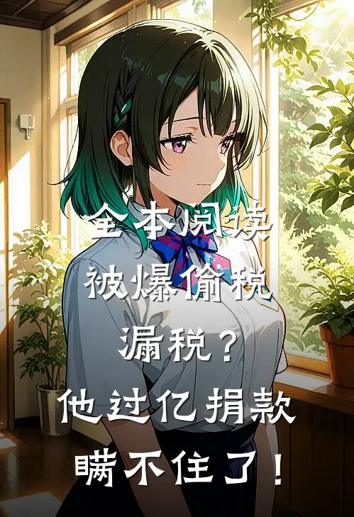 全本阅读被爆偷税漏税？他过亿捐款瞒不住了！