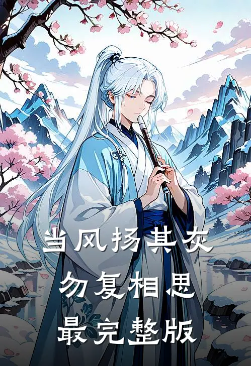 当风扬其灰，勿复相思最完整版