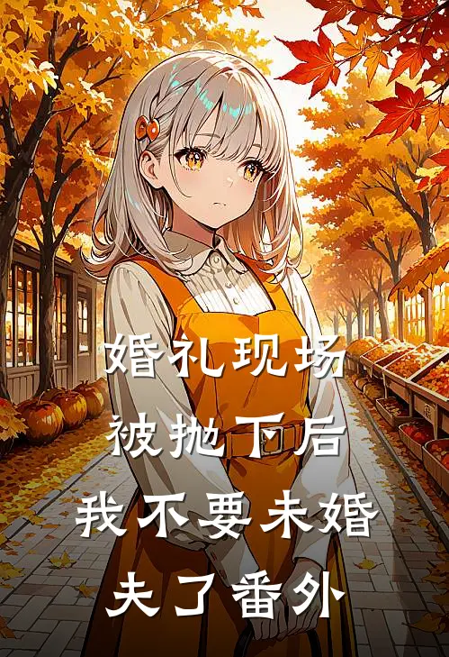 婚礼现场被抛下后，我不要未婚夫了番外