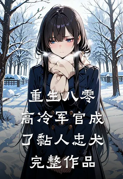 重生八零：高冷军官成了黏人忠犬完整作品