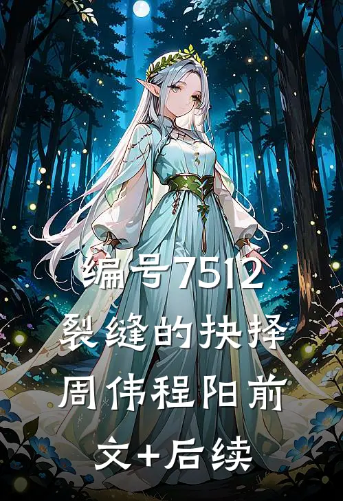 编号7512：裂缝的抉择周伟程阳前文+后续