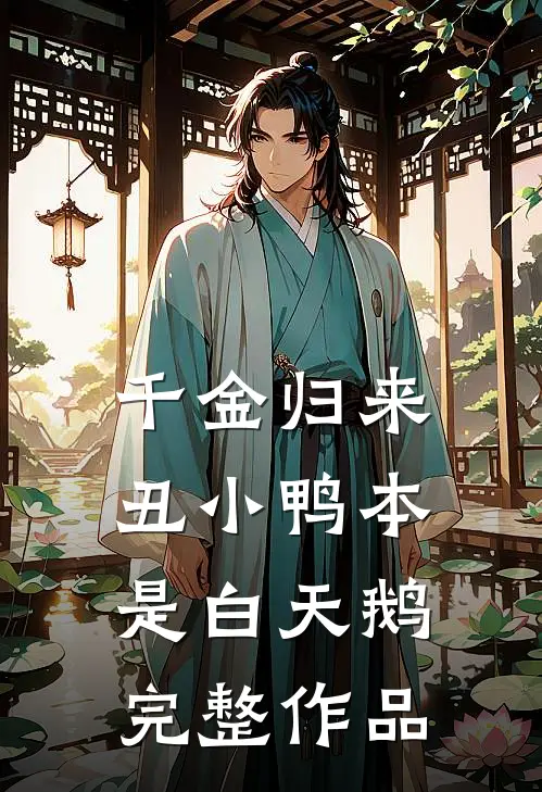 千金归来：丑小鸭本是白天鹅完整作品
