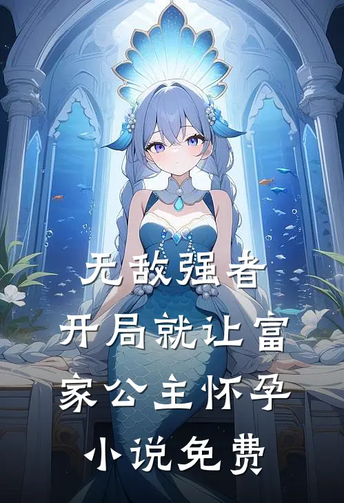 无敌强者：开局就让富家公主怀孕小说免费