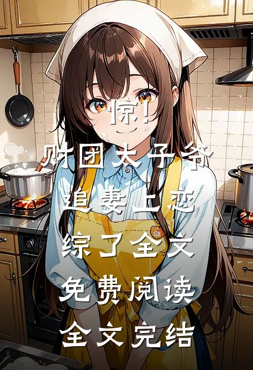 惊!财团太子爷追妻上恋综了全文免费阅读全文完结