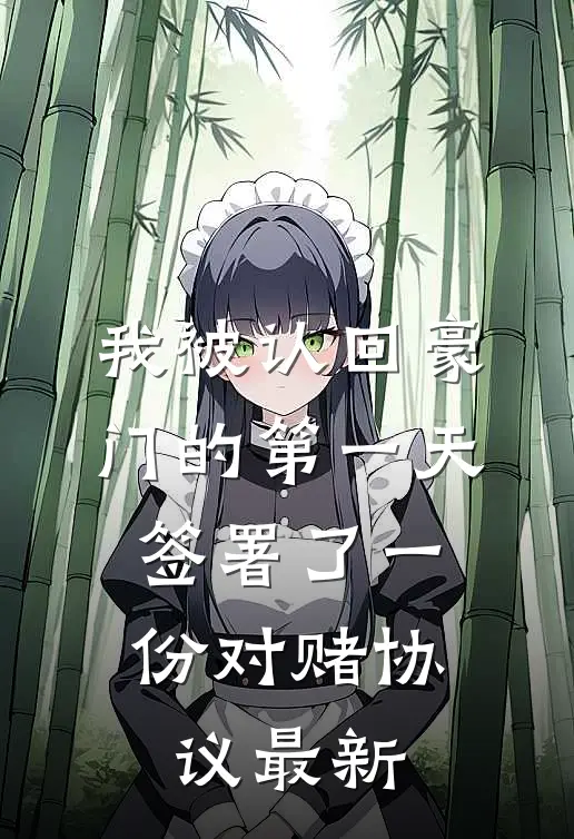 我被认回豪门的第一天，签署了一份对赌协议最新