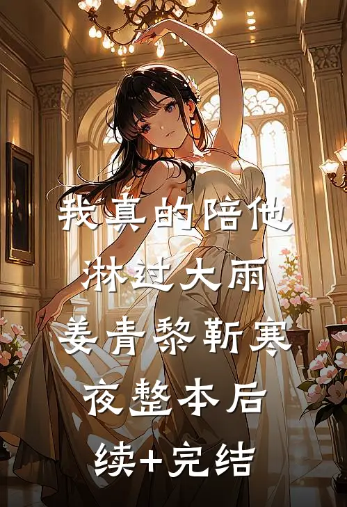 我真的陪他淋过大雨:姜青黎靳寒夜整本后续+完结
