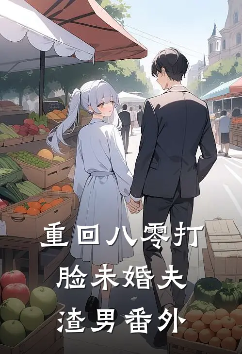 重回八零打脸未婚夫渣男 番外