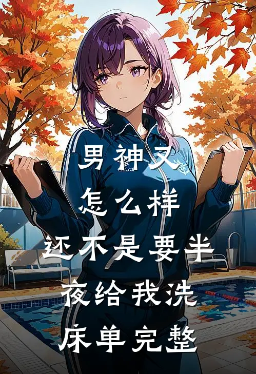 男神又怎么样，还不是要半夜给我洗床单完整