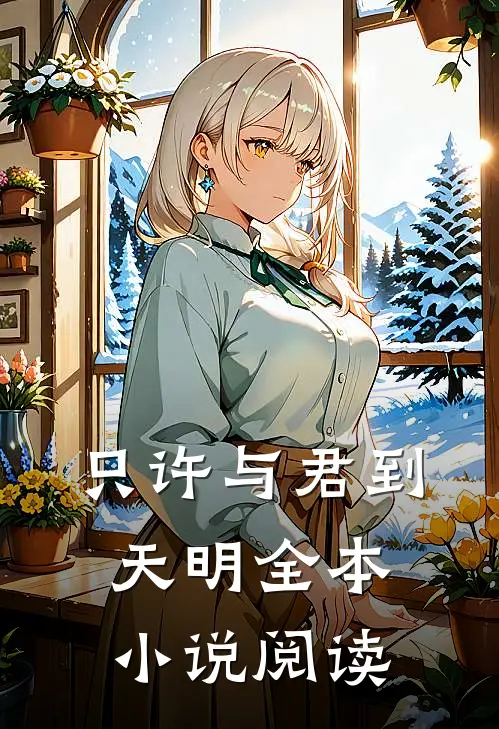 只许与君到天明全本小说阅读