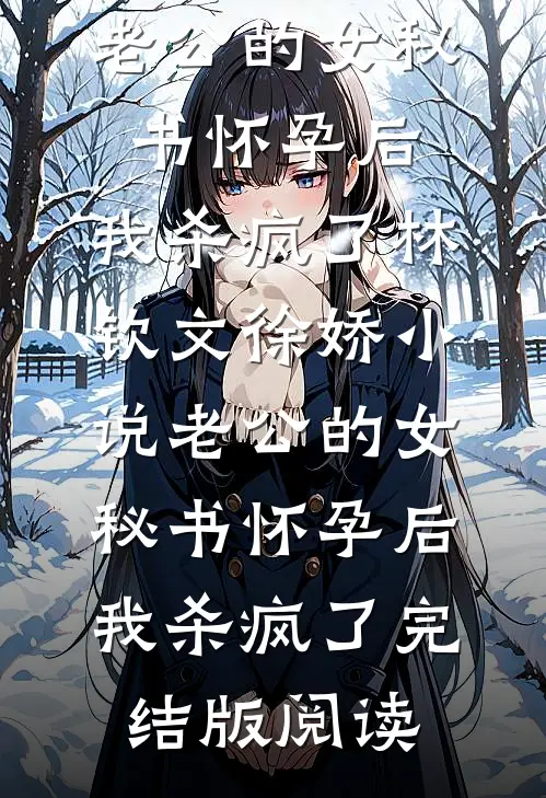 老公的女秘书怀孕后，我杀疯了林钦文徐娇小说_老公的女秘书怀孕后，我杀疯了完结版阅读