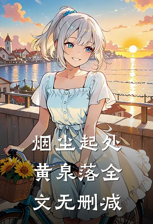 烟尘起处黄泉落全文无删减
