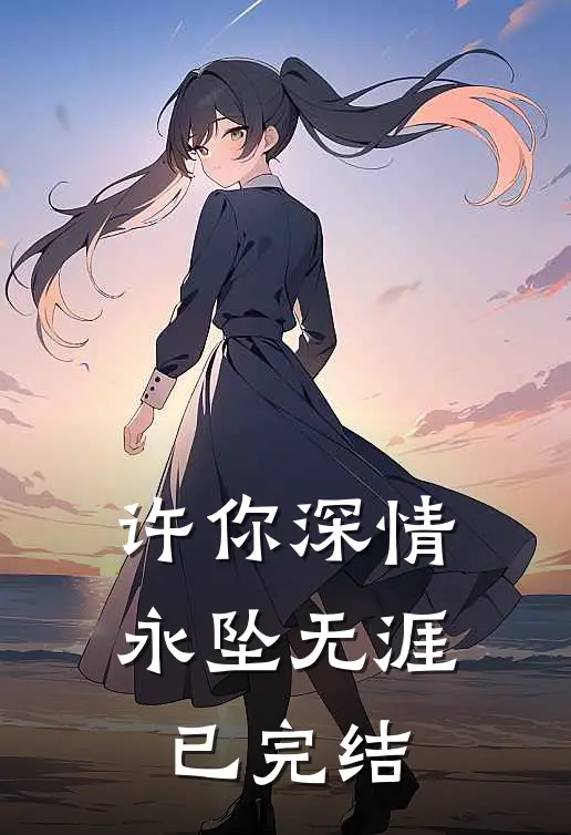 许你深情，永坠无涯已完结
