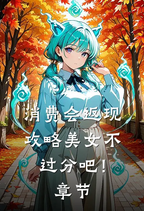 消费会返现攻略美女不过分吧！章节