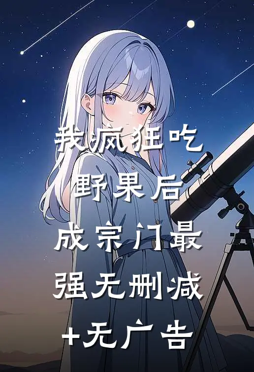 我疯狂吃野果后，成宗门最强无删减+无广告