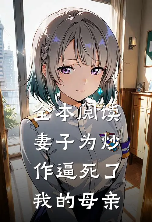 全本阅读妻子为炒作逼死了我的母亲