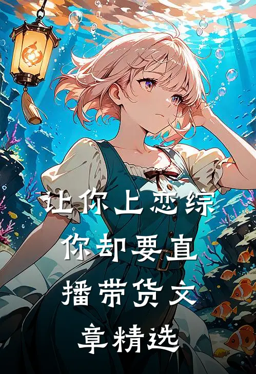 让你上恋综，你却要直播带货文章精选