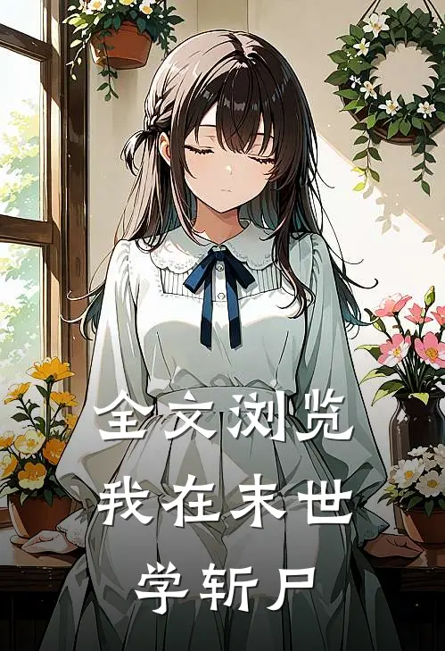 全文浏览我在末世学斩尸